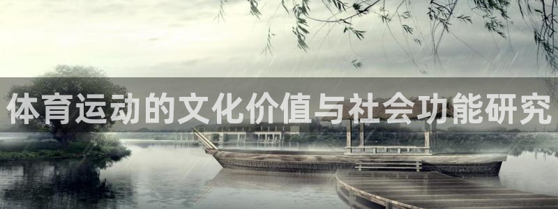 菲律宾ug环球官网：体育运动的文化价值与社会功能研究