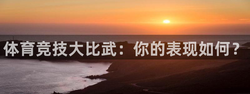 ug环球官网：体育竞技大比武：你的表现如何？
