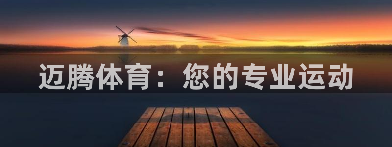 ug环球官网登录入口：迈腾体育：您的专业运动