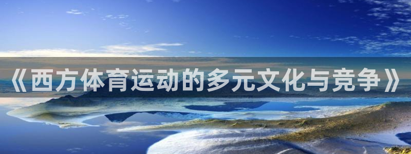 ug环球官网注册：《西方体育运动的多元文化与竞争》